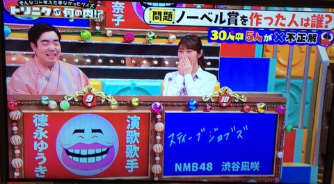 【NMB48】渋谷凪咲「ノーベル賞を作ったのはスティーブ・ジョブズ」ｗｗｗ【なぎちゃん】