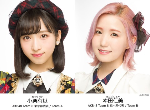 【AKB48】小栗有以と本田仁美が日テレ「クイズ!正解が決まってない!!」に出演決定!