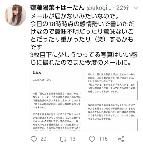 【AKB48】チームB齋藤陽菜さんの病みツイートをご覧ください