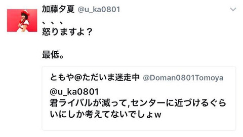 【NMB48】薮下柊卒業で暴言を吐くヲタに加藤夕夏が激怒「怒りますよ?最低。」