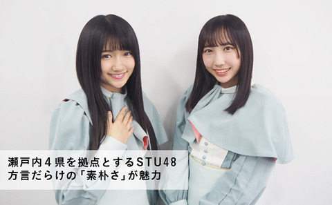 【悲報】STU48門脇実優菜さん、淡路島の人じゃなかった!