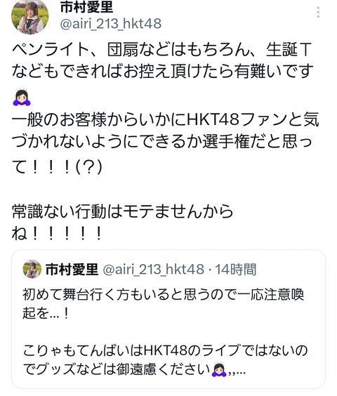 【悲報】HKT48市村愛里さん「舞台観に来るヲタクはHKTファンだと気付かれないようにして！」