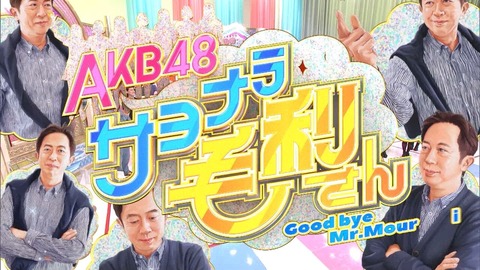 【AKB48】運営「大変！なけなしの資金で投資した冠番組が全然バズらないの！これってメンバーが悪いの！？」