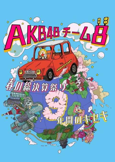 「AKB48春コンサート2023inぴあアリーナMM」当日券発売のご案内