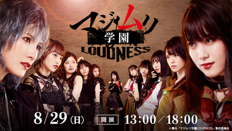 【AKB48】舞台マジムリ学園に出ているメンバーと出ていないメンバーのテンションの差が凄い