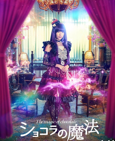 【朗報】山口真帆さん、映画「ショコラの魔法」で映画初出演＆初主演！！！