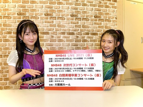 【NMB48】「NMB48 LIVE 2021」「NMB48次世代コンサート」「白間美瑠卒業コンサート」の日程が決定！【5月29日(土),30日(日)】