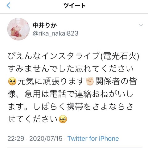 【NGT48】中井りか「しばらく携帯をさよならさせてください」→翌日SNS更新