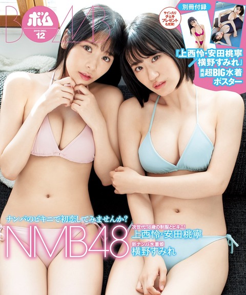 【朗報】BOMB12月号でNMB48お●ぱい祭りｷﾀ━━ヾ(ﾟ∀ﾟ)ﾉ━━!!