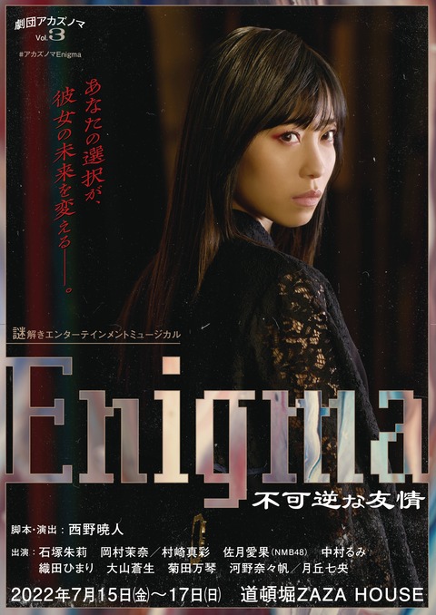 【NMB48】佐月愛果が劇団アカズノマ「Enigma 不可逆な友情」に出演決定!元NMBの河野奈々帆も出演