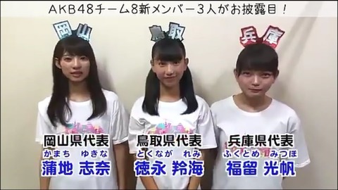 【AKB48】チーム8新メンバー10人が10/14握手会参加決定！！！