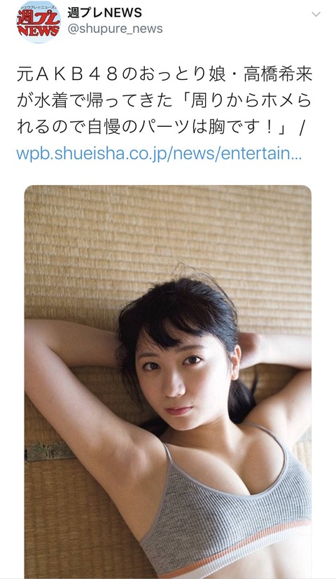 【元AKB48】高橋が自慢のお●ぱいを引っ提げてグラビア登場！！！
