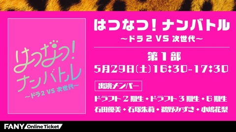【NMB48】配信イベント決定!5/29「はつなつ!ナンバトル〜ドラ2VS次世代〜」5/30「台本のないコメディー~NMB48スペシャル~」