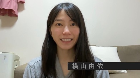 【悲報】AKB48元総監督・横山由依さん（27）老ける