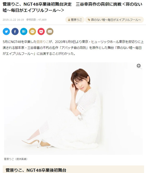 【元NGT48】菅原りこが三谷幸喜舞台に出演する一方でNGT48現役メンバーってwwwwww