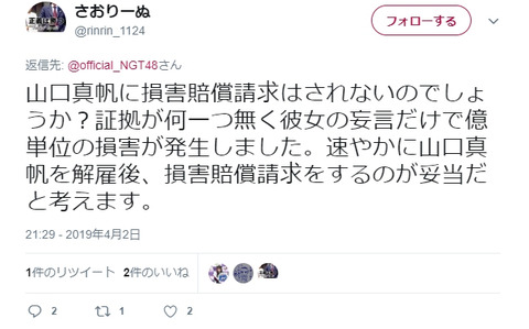 【マジキチ】さおりーぬ@rinrin_1124「山口真帆に損害賠償請求はされないのでしょうか?彼女の妄言だけで億単位の損害が発生しました」【NGT48暴行事件】