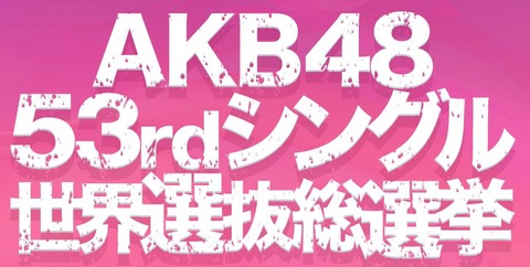 【AKB48総選挙】今年は世界選抜総選挙ｗｗｗｗｗｗ【53rdシングル】