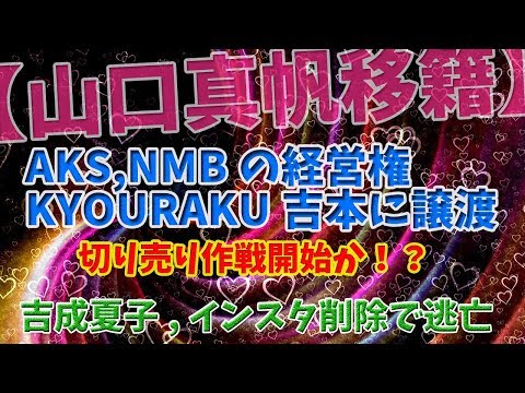 Twitter民「AKSも酷かったけど吉本はその比じゃなく酷い。もしAKSと吉本の共同プロジェクトがあったらと想像するだけで恐ろしい」