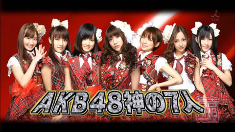AKB48のシステムが凄かったのか神7が凄かったのか