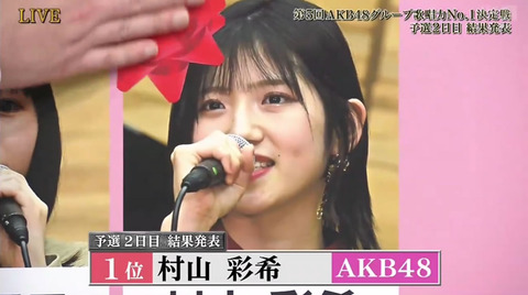 【悲報】AKB48G歌唱力決定戦村山彩希1位wwwwwwwwww