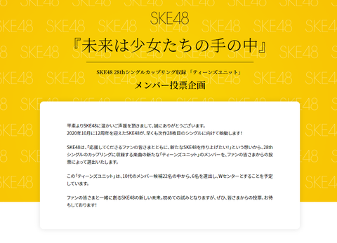 【SKE48】28thシングル「ティーンズユニット」メンバー投票企画、速報発表イベント開催のお知らせ