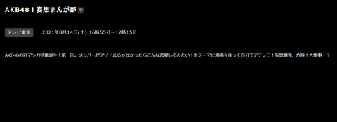 【朗報】AKB48にまたもや地上波で冠番組「AKB48！妄想まんが部」