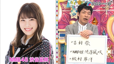 【朗報】NMB48渋谷凪咲が「アメトーーク!」でいると助かるタレントとして話題に!麒麟川島「しっかり大喜利が強い」