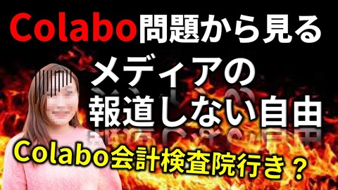Colabo問題をマスコミが無視する理由って何？