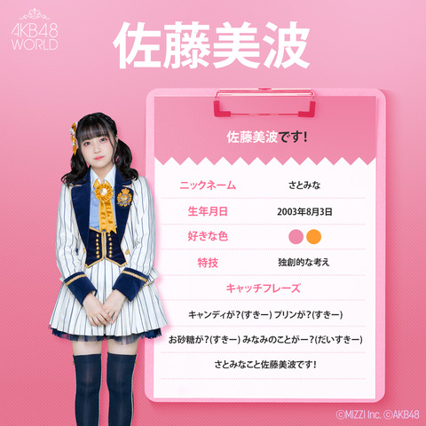 【AKB48】劇場クラスターで無事なのが大天使佐藤美波ちゃんだけになる!!!