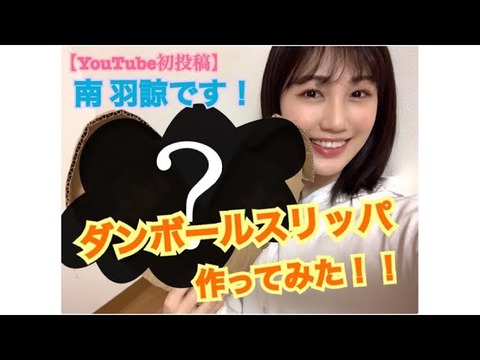 【朗報】NMB48南羽諒がYouTube配信スタート！初動画は「光るダンボールスリッパを作ってみた！！」