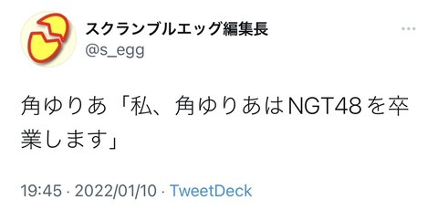 【NGT48】角ゆりあが卒業発表