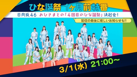 日向坂46さん横浜スタジアムを自ら聖地認定！！