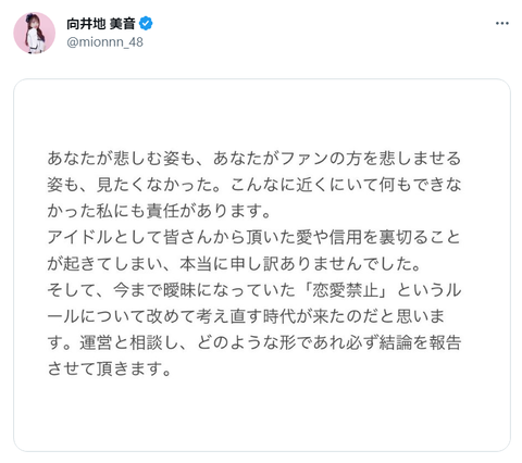【AKB48】向井地美音の「恋愛禁止ルールの見直し」は独断発言だった！岡田奈々を脱退に駆り立てた“不用意ツイート”