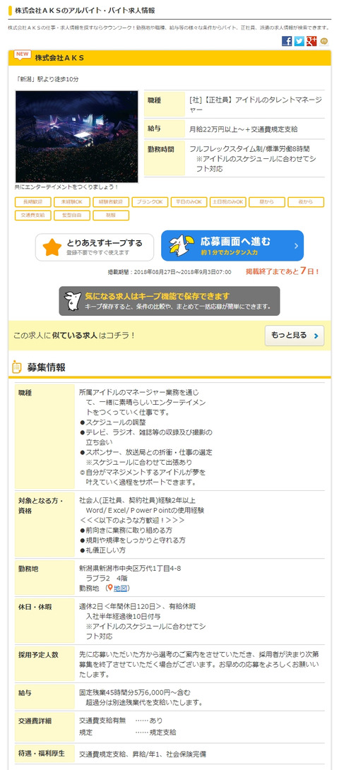【朗報?】お前ら、NGT48がマネージャーを募集してるぞ!