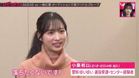 【OUT OF 48】小栗有以ってもう長い事やってるしAKB愛あるかと思ってたんだが、新グループに「落ちたくない」って