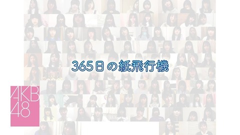 【AKB48】「365日の紙飛行機（おうちver.）」YouTubeで公開