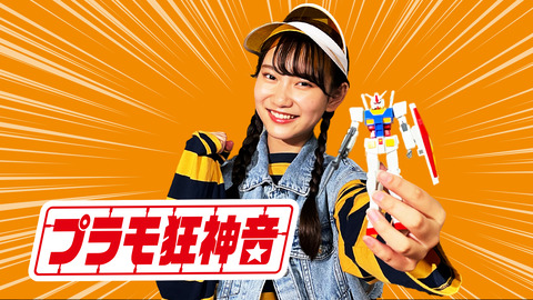 【NMB48】新YNNで瓶野神音メインのプラモデル番組「プラモ狂神音」配信決定！