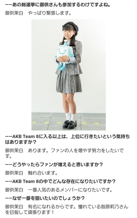 【AKB48】チーム8御供茉白さん「いちばん人気のあるメンバーになりたい！」「憧れている指原さんを目指して頑張る！」