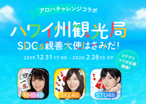 【レッドクイーン】アロハチャレンジコラボ ハワイ州観光局 SDGs親善大使ってどうなったん？【SKE48・NMB48・STU48】