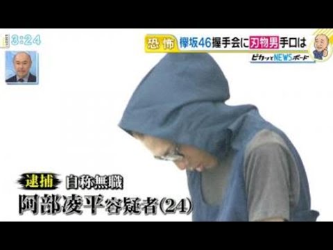 【欅坂46】ナイフ男「イメージを守りたくて刺して殺そうと思った」