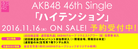 【AKB48】46th「ハイテンション」全カップリング曲のメンバーが発表される