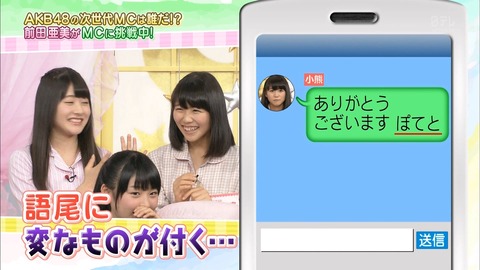 【NGT48】小熊倫実ちゃんのLINEで語尾に「ぽてと」が付く理由が判明！！！