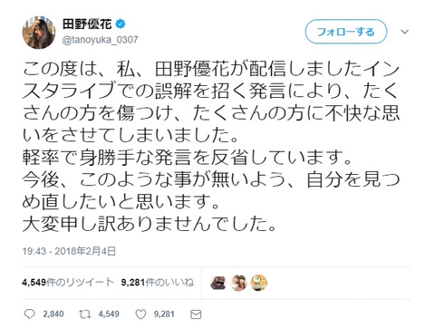 【AKB48】田野優花が謝罪「軽率で身勝手な発言を反省しています。大変申し訳ありませんでした」