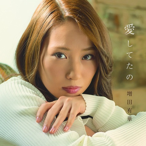 【元AKB48】増田有華デビュー曲、初日オリコン14位で藤田奈那に負ける