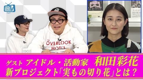 元アンジュルム和田彩花「ファンが同じCDを何枚も買ってる事に違和感があった」水道橋博士「それは秋元先生に言ってくださいよ」