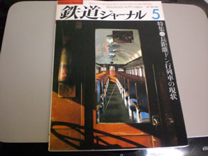 鉄道ジャーナル1982年写真