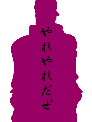 やれやれだぜ Chikarathemcblog やれやれだぜ Chikarathemcblog