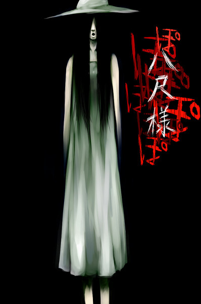 八尺様 (3)