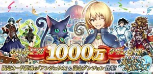 魔法使いと黒猫のウィズ1000万DL