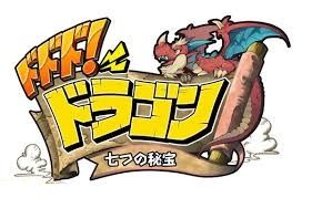 ドドド！ドラゴン04